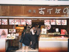-銀座あけぼの (銀座本店)