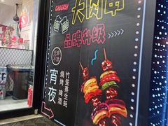 -臻炙大舍烤串(天龙家园店)