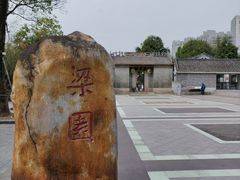-梁园
