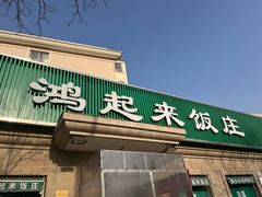 -清真鸿起来饭庄(复兴路店)