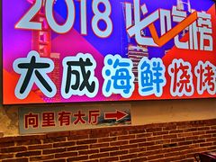 门面-大成海鲜烧烤·海鲜粥(长寿路店)