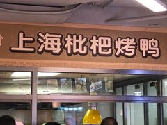 门面-上海枇杷烤鸭(城乡贸易中心店)