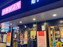 -云龙·烤肉专门店(东方路店)