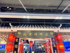 -祥之缘北京烤鸭(美利广场店)