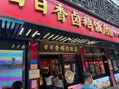 -日日香卤鹅饭店·澄海狮头鹅(澄海店)