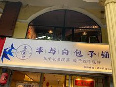 门面-李与白包子铺(桐梓林店)