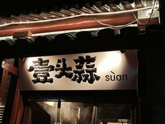 -壹头蒜烧烤小院儿