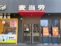 -麦当劳(普陀香溢花城店)