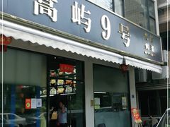 门面-嵩屿9号海景餐厅|海鲜闽菜(建港路店)