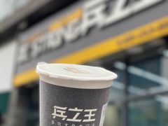 -兵立王鲜果茶·奶茶(城市奥莱店)