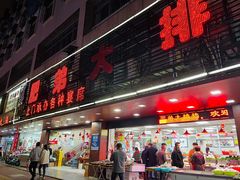 门面-肥弟大排档(汕樟路店)