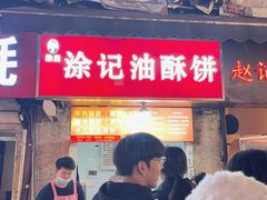 -涂记油酥饼(江汉三路店)