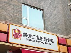 门面-新侨三宝乐面包店(崇文门店)