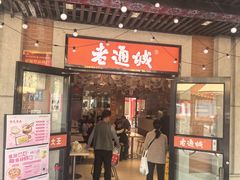 -老通城豆皮大王(吉庆街店)
