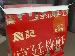 -詹记桃酥(宿州路店)