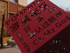 -世园罗曼小镇