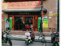 -粤海大药房(粤海广场店)