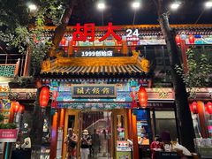 -胡大饭馆 24h(簋街总店)