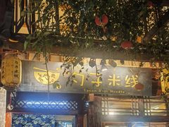-勺子米线·云南传统小吃市集(四方街店)