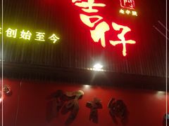 门面-阿吉仔(大元路店)