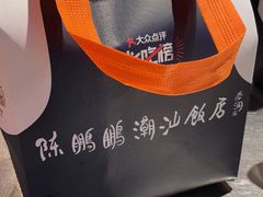 -陈鹏鹏潮汕菜(宝安机场T3航站楼店)