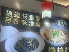 -老淮城·长鱼面(河下古镇店)