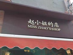 门面-赵小姐的店(鼓浪屿三友店)
