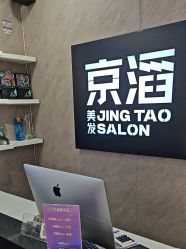 -京滔美发烫发染发