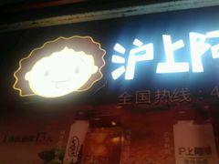 -沪上阿姨·精选茶饮(桃源友嘉购物广场店)