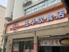 -玉华饮食店(茅台路店)