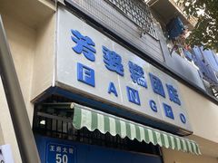 -芳婆糕团店(王府大街店)