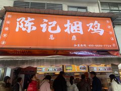 -陈记捆鸡