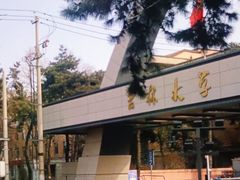 -吉林大学(前卫南区)