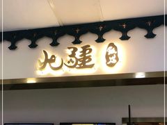 门面-北疆饭店(惠山万达店)