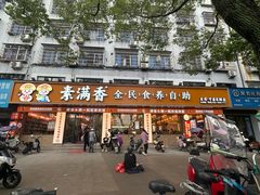 -素满香·素食自助餐(乐清·宁康东路店)