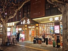-米店·云南菜(南门店)