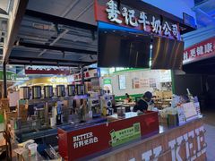 -麦记牛奶公司(源深广场店)