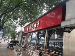 -鸿毛饺子(紫竹桥店)
