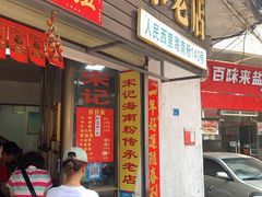 -宋记海南粉传承老店(人民西路店)