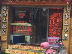 门面-安海五叔公土笋冻(西街店)