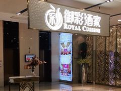 -御彩酒家(东风东路店)