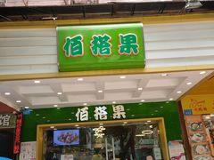 门面-佰搭果·广式茶餐厅(西华路店)