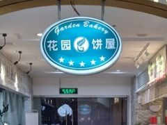 -花园饼屋·吐司蛋糕面包(星海店)