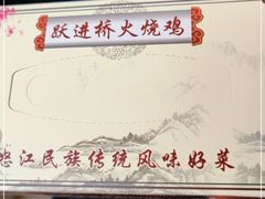 -跃进桥火烧鸡(怒江西岸店)