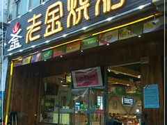 门面-老金烧烤(伟东新都店)