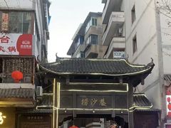 -捞沙巷