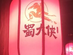 -蜀大侠火锅(森兰花园城店)
