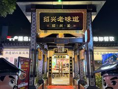 -绍兴老味道·非遗门店(银泰城店)