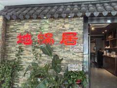 -地锅居(翰林邻里中心店)