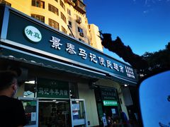 门面-景泰马记电烤串